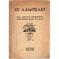 ΟΙ ΛΑΜΠΕΛΕΤ, ΜΙΑ ΜΕΓΑΛΗ ΟΙΚΟΓΕΝΕΙΑ ΜΟΥΣΙΚΩΝ ΣΤΗΝ ΕΛΛΑΔΑ 